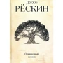 Джон Рескін: Оливковий вінок