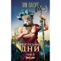Тім Пауерс: Останні дні. Том 2