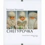 Вікторія Чекалкіна: Дід Мороз та Снігуронька. Українські артілі та фабрики іграшок 1939-1969. Книга 2