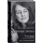 Анни Эрно: Годы: Обложка Твердая