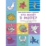 Кто живёт в море?