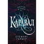 Каравал