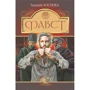 Григорій Косинка: Фавст