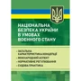 Національна безпека України в умовах воєнного стану: загальна характеристика концепції; міжнародний аспект; нормативне регулювання; судова практика