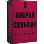 Віктор Кравченко: Я вибрав свободу