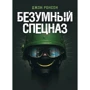Джон Ронсон: Шалений спецназ