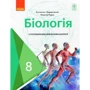 Костянтин Задорожний, Максим Рудич: Біологія. Підручник з поглибленим вивченням. 8 клас