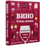 Марні Олд: Вино. Стиль життя: ISBN 978-5-353-09230-8