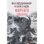 Володимир Єшкілєв: Фаренго. Книга 3. Гойдалка