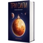 Емі Чуа, Джед Рубенфельд: Три сили. Як віховують в успішніх спільнотах: Жанр Психологія і розвиток дітей