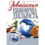 А. П. Рум’янцев, Н. С. Рум’янцева: Зовнішньоекономічна діяльність