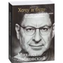 Хочу і буду: Прийняти себе, полюбити життя і стати щасливим
