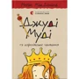 Меґан МакДоналд: Джуді Муді та королівське чаювання. Книга 14