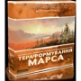 Покорение Марса (Тераформування Марса) (укр)