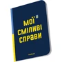 Блокнот Orner в клетку Сміливі справи: Количество страниц 144