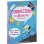 Майк Голдсмит: Изобретения за 30 секунд