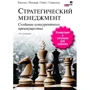 Стратегический менеджмент. Создание конкурентного преимущества (19-е издание)