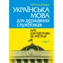 Світлана Шевчук: Українська мова для державних службовців. Курс для підготовки до атестації. Навчальний посібник