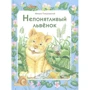 Михаил Пляцковский: Непонятливый львенок: Производитель Стрекоза