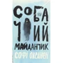 Софі Оксанен: Собача площадка