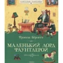 Маленький лорд Фаунтлерой