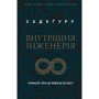 Садхґуру: Внутрішня інженерія. Керівництво з йоги, що приведе вас до радості