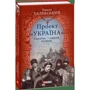Павло Халебський: Проект "Україна". Україна - земля козаків: подорожній щоденник: Автор Павел Халебский