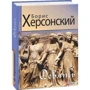 Борис Херсонский: Девять: Обложка Твердая
