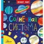 Джилл МакДональд: Солнечная система