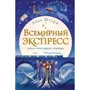Анка Штурм: Всемирный экспресс. Тайна пропавшего ученика