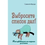 Саманта Броді: Викиньте список справ! Як позбутися стресу за 4 кроки