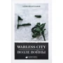 Алексей Бурлаков: Warless City. Возле войны