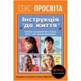 Лорі Нан: Секс-просвіта. Інструкція до життя Статеве виховання без купюр, якого тобі завжди бракувало