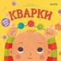 Рут Спіро: Малюк любить науку. Кварки