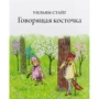 Уильям Стайг: Говорящая косточка