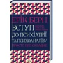 Ерік Берн: Вступ до психіатрії та психоаналізу. Просто про складне