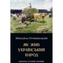 Михайло Грушевський: Як жив український народ. Коротка історія України