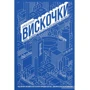 Віскочкі. Uber, Airbnb та битва за Кремнієву долину