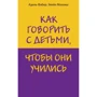 Адель Фабер, Элейн Мазлиш: Как говорить с детьми, чтобы они учились: Производитель Эксмо