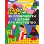 Франсуаза Барб-Ґалль: Як розмовляти з дітьми про мистецтво