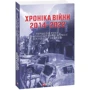 Хроніка війни 2014-2022. Перші півроку повномасштабної агресії (24.02.2022-24.08.2022)