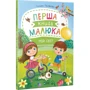 Галина Матвєєва. Перша книга малюка. Мій світ: Виробник фактор