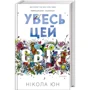 Нікола Юн. Увесь цей світ