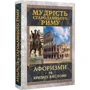Мудрість Стародавнього Риму. Афоризми та крилаті вислови: Жанр Цитаты и афоризмы