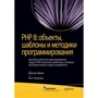 Метт Зандстра: PHP 8. об'єкти, шаблони та методики програмування (6-е видання)