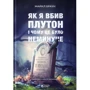 Майкл Браун: Як я вбив Плутон і чому це було неминуче