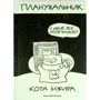 Планувальник кота Інжира (комп'ютер)