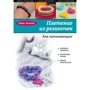 Плетение из резиночек для начинающих