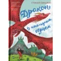 Стефані Берджіс: Дракон Із шоколадних серцем