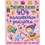 Рисуем сами. 404 волшебных рисунка